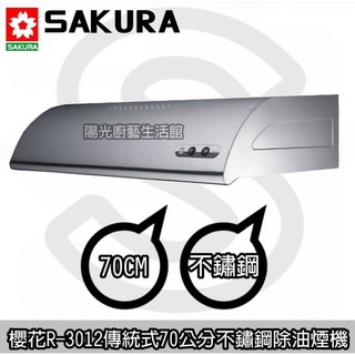大臺南來電☆HAPPY 55 送安裝☆到付免運☆ 櫻花R-3012 (70公分白鐵)除油煙機 ☆【陽光廚藝】R3012S