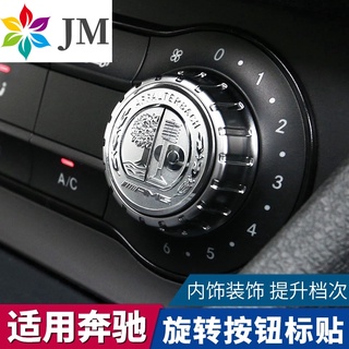 Benz賓士多媒體旋鈕貼GLA220 GLE W117 W176中控旋鈕AMG內飾改裝配件升級C300E250 A180