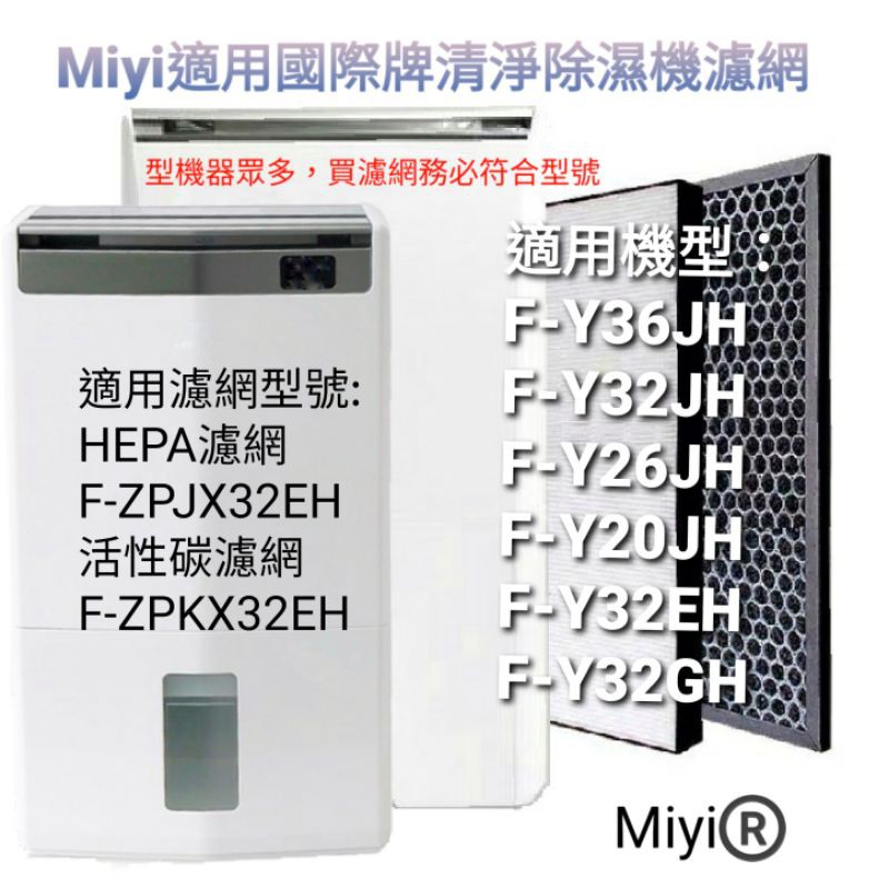 Miyi適用國際牌f Y36jh F Y32jh F Y26jh F Y20jh F Zpjx32eh Hepa 濾網 蝦皮購物