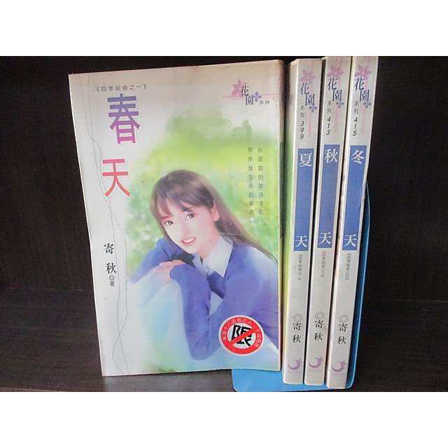 赤道184 文藝館 春天 夏天 秋天 冬天 花園 寄秋 Fb3 Cp 蝦皮購物