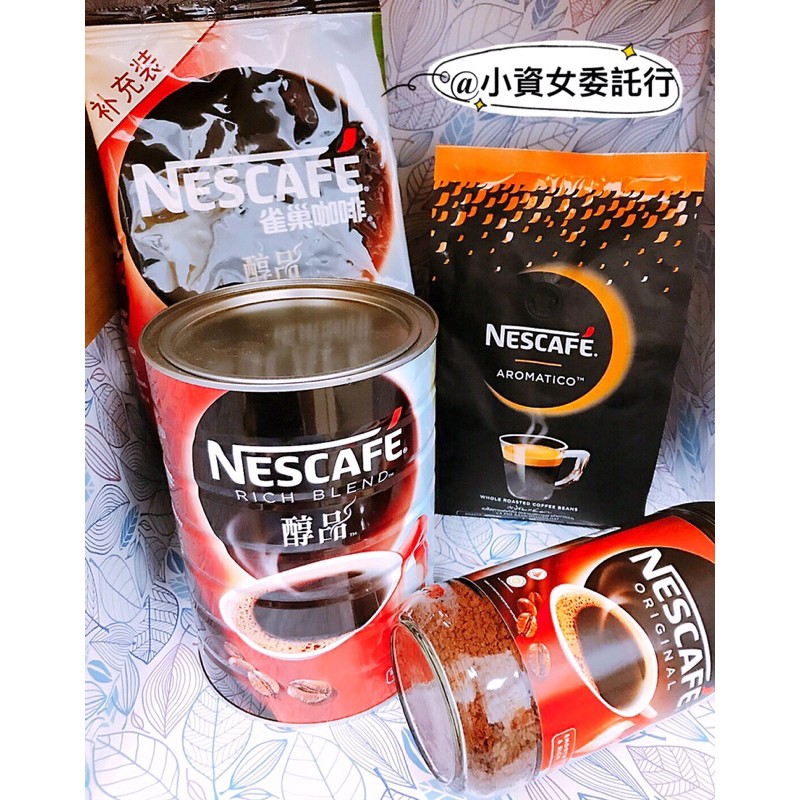 雀巢 NESCAFÉ 咖啡豆 雀巢咖啡 醇品即溶咖啡 速溶咖啡 特濃咖啡 咖啡粉 袋裝 罐裝 補充包