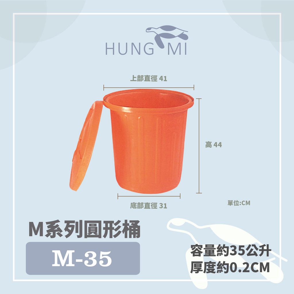 泓米 | M-35 圓形桶 普力桶 醃製桶 塑膠桶 耐酸桶 普力桶 蜜餞桶 飼料桶 小垃圾桶 收納桶 台中圓桶