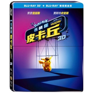 羊耳朵書店*華納新片/名偵探皮卡丘 3D+2D 雙碟鐵盒版 藍光2BD Detective Pikachu 3D+2D
