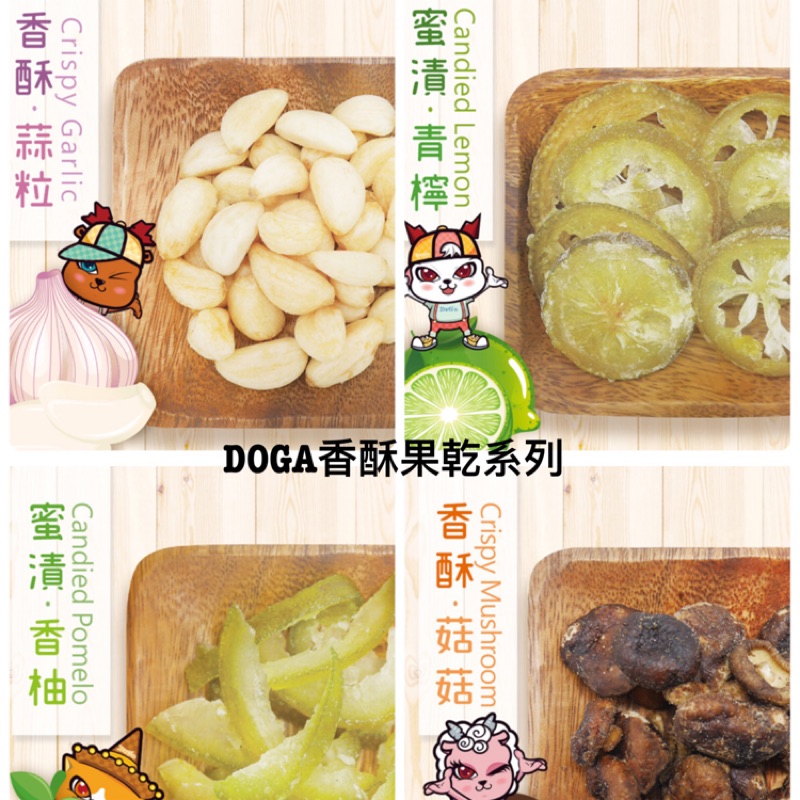 【代購達人】DOGA 香酥果乾系列～現買現寄