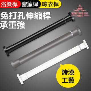 伸縮桿 免打孔伸縮桿 窗簾桿 浴簾桿 伸縮桿窗簾 窗簾桿支撐架 陽臺晾衣桿 門簾桿 油漆伸縮桿 衣櫃桿撐 掛桿 實用桿