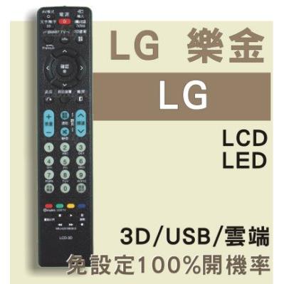 [現貨]LG液晶電視遙控器 [可直接使用] 不用對型號 含3D/USB/聯網功能 電漿電視遙控器