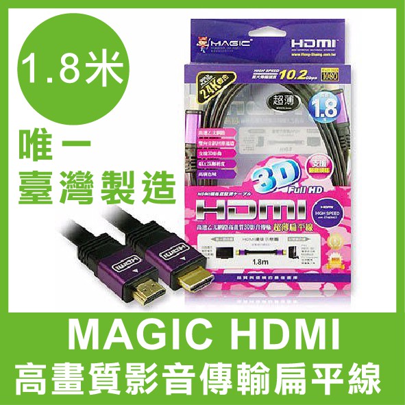 【台灣製造】 Magic HDMI 1.8米 高畫質 影音傳輸 扁平線 24k鍍金 影音傳輸線 台灣製造 HDMI傳輸線