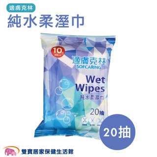 適膚克林純水柔溼巾20抽 濕紙巾 濕巾 手部清潔 純水濕巾 嬰兒濕紙巾 寶寶濕巾 嬰兒濕巾 嬰兒濕毛巾