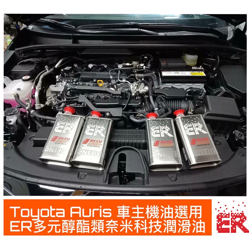 Toyota Auris車主選用機油 ER酯類機油5W30道路版