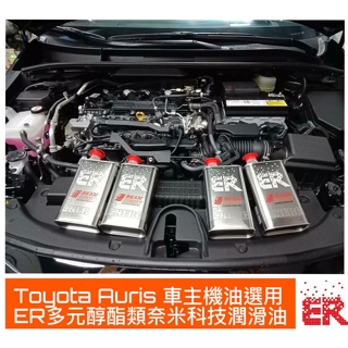 Toyota Auris車主選用機油 ER酯類機油5W30道路版