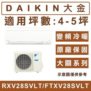 《天天優惠》DAIKIN大金 4-5坪 R32大關系列變頻冷暖分離式冷氣 RXV28SVLT/FTXV28SVLT