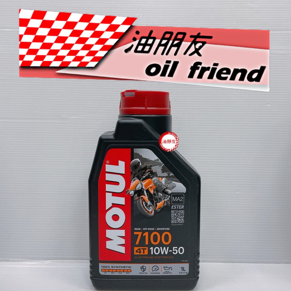 油朋友 魔特 MOTUL 7100 10W50 4T ESTER 酯類 全合成 機油 JASO MA2