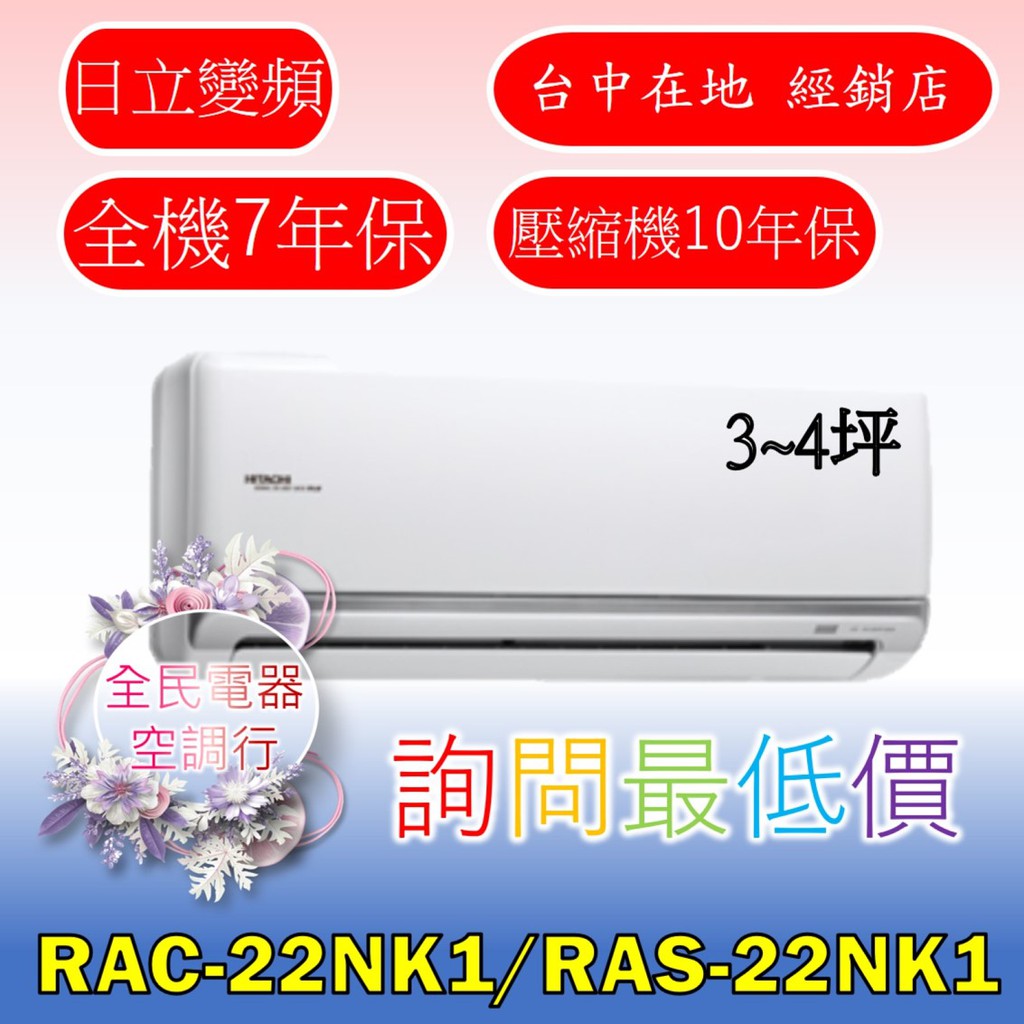 【台中專業配置，成家專案】日立頂級RAC-22NK1/RAS-22NK1冷氣，另售RAC-25NK1/RAS-25NK1