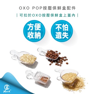 【超商免運】OXO POP 按壓 保鮮盒 配件 POP匙 湯匙 咖啡匙 篩粉匙