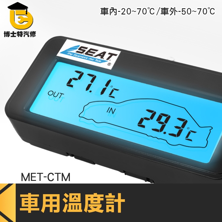 博士特汽修 溫度器 電子溫度計 監測表 汽車溫度監測 車充溫度計 MET-CTM 溫度控制器 汽車用品