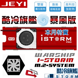 ☆酷銳科技☆JEYI佳翼 M.2 NVMe Pci-e 2280 SSD專利盔甲散熱片/M2 主動散熱/酷冷旗艦暴風版