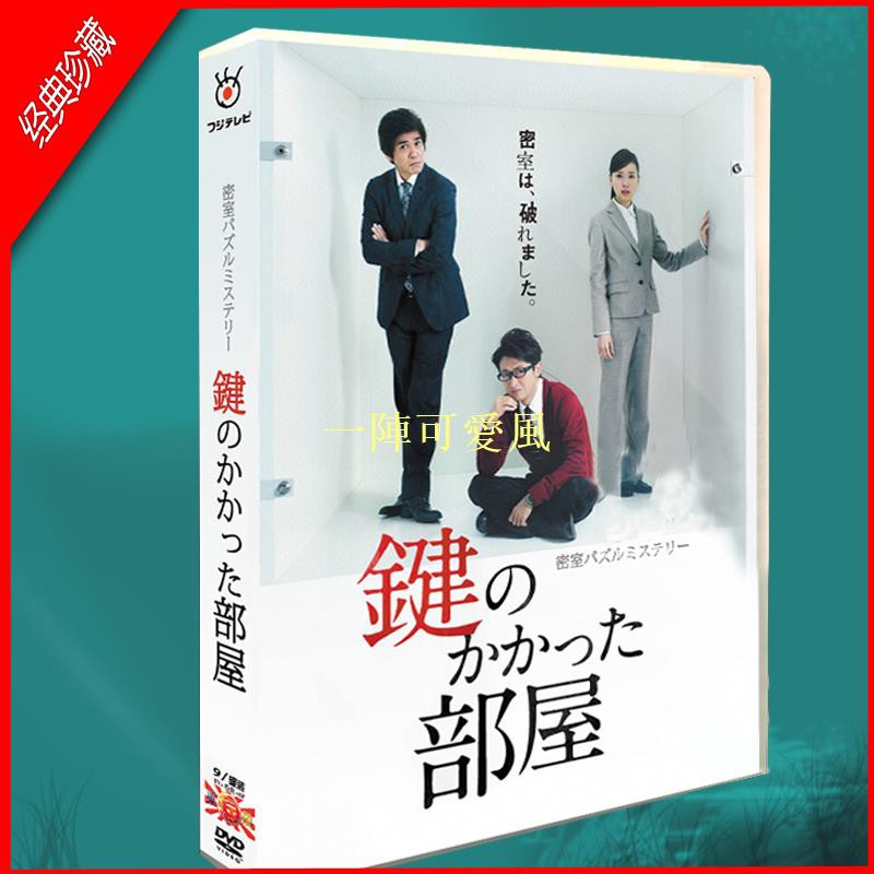 日劇上鎖的房間tv Sp 特典大野智 戶田惠梨香9碟dvd盒裝光盤一陣可愛風 蝦皮購物