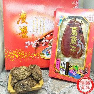 【弘森食品行】烏魚子+香菇禮盒、精緻禮盒