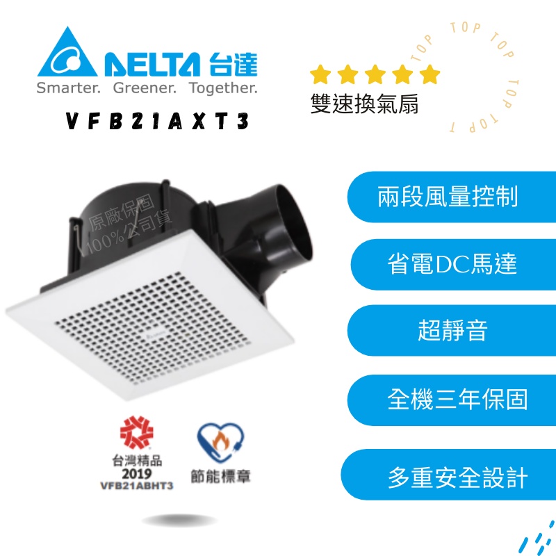 &lt;保證公司貨,附發票&gt;台達電DC直流節能換氣扇VFB21AXT3全電壓省電保固設計師最愛-成真國際