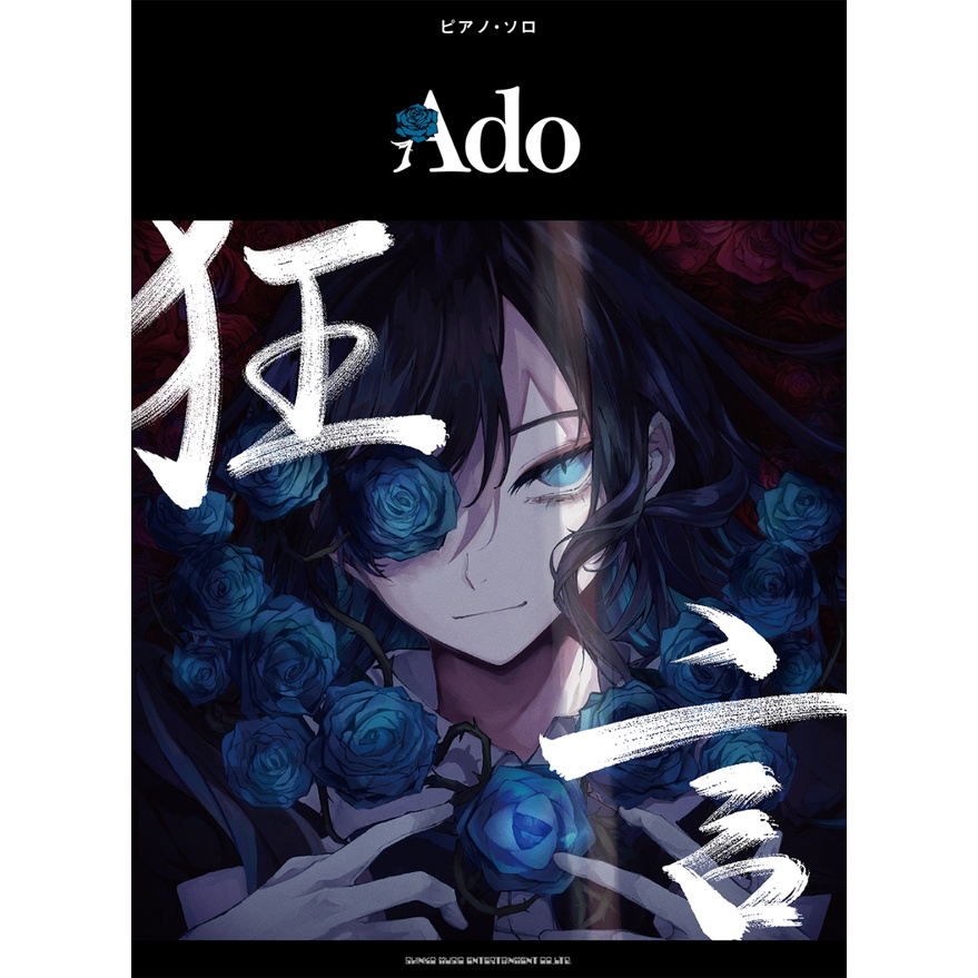 微音樂💃 代購 日版 Ado - 狂言 鋼琴譜 PIANO SOLO SCORE 樂譜 日本進口版