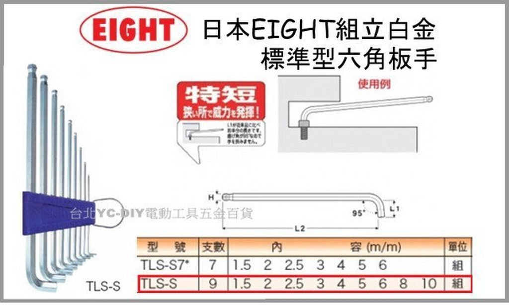 【台北益昌】日本 EIGHT 長型特短 白金 六角板手組 TTS-9支組 六角棒 L型