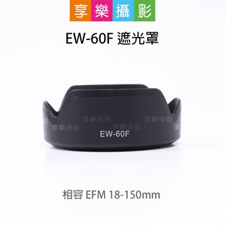 [享樂攝影]EW-60F 遮光罩 相容 RF-S EF-M 18-150mm 副廠 可倒扣 適用Canon EOS M