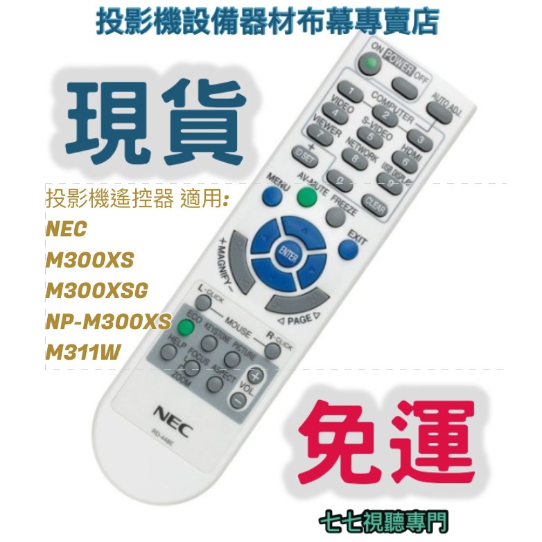 【可開發票+限量贈電池】投影機遙控器 適用:NEC M300XS M300XSG NP-M300XS M311W