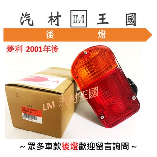 【LM汽材王國】 後燈 菱利 1.2 威利 1.1 菱力 威力 百利 白利 貨車 燈殼 車燈 尾燈 正廠 原廠 三菱