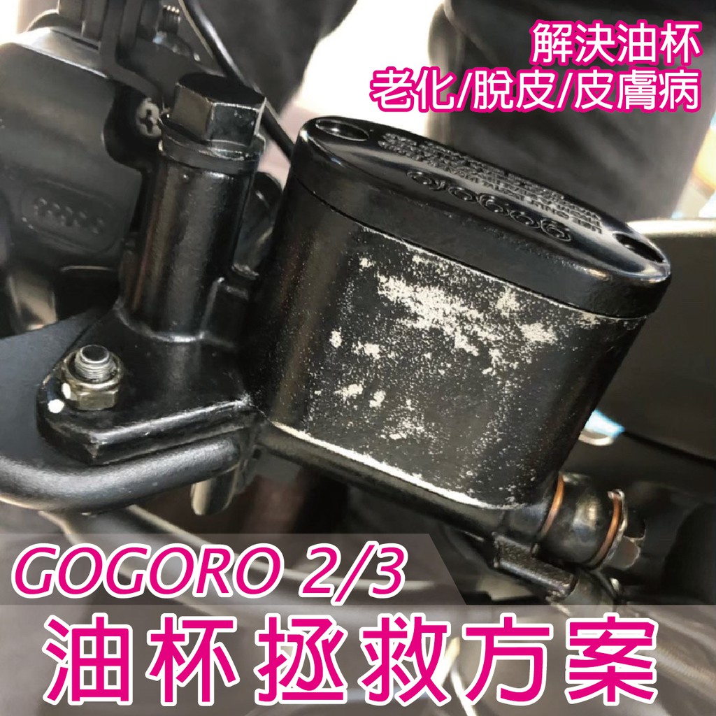 Gogoro 2 3 油杯保護貼 油杯脫皮 老化救星 GOGORO2 油杯蓋貼 油杯保護貼 造型貼 獨家版型全包覆