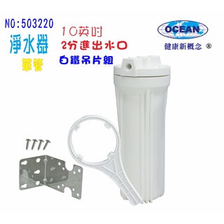巡航淨水濾水器10英吋白色濾殼.白鐵304吊片.RO淨水器.魚缸濾水.電解水機.水塔養殖過濾器.貨號3220