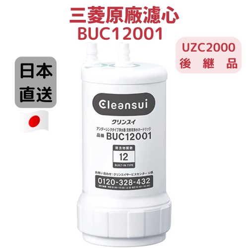 日本製 Cleansui  BUC12001 三菱原廠濾心 UZC2000後継款 適用 AL700 A501