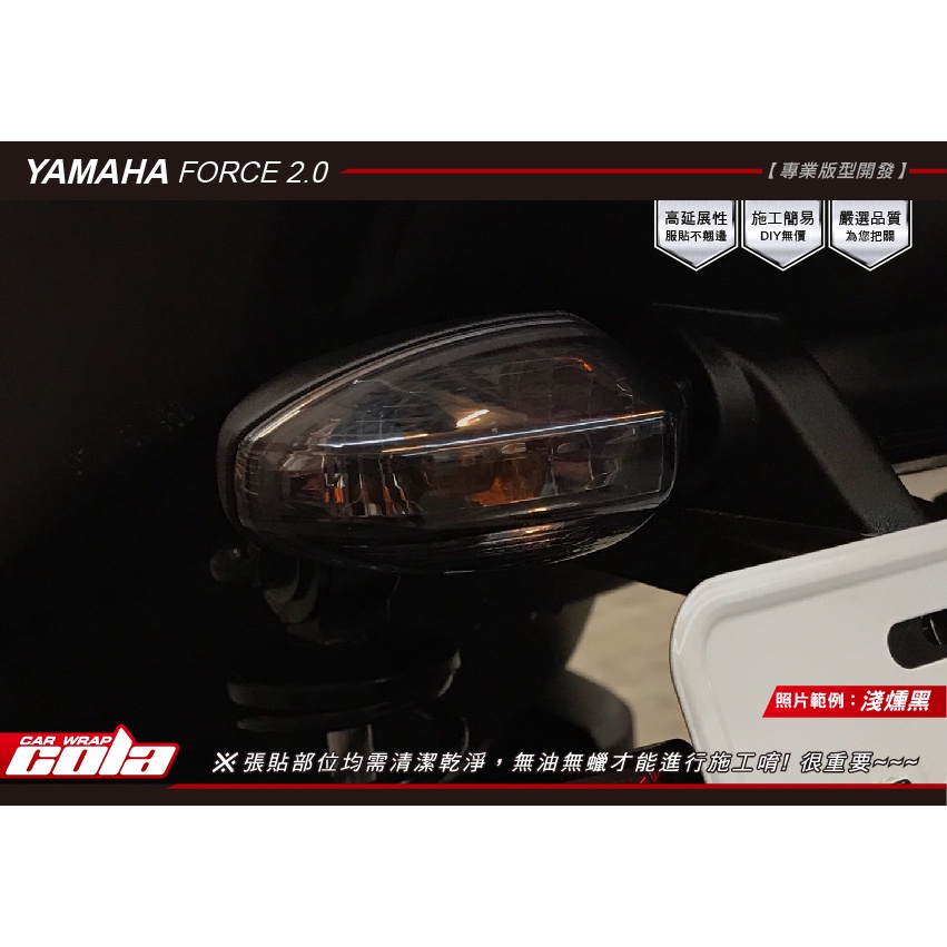 【可樂彩貼】YAMAHA FORCE 2.0後方向燈-保護貼-直上免裁修(一對)-DIY樂趣多