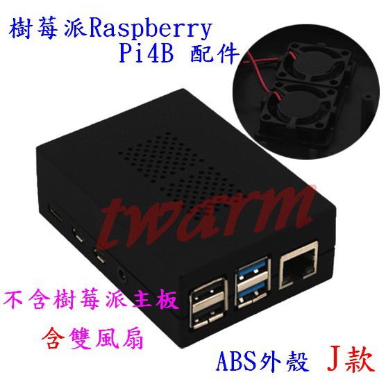 （現貨）樹莓派 Pi 4B 外殼: ABS外殼 J款 雙風扇散熱 (外殼+雙風扇)
