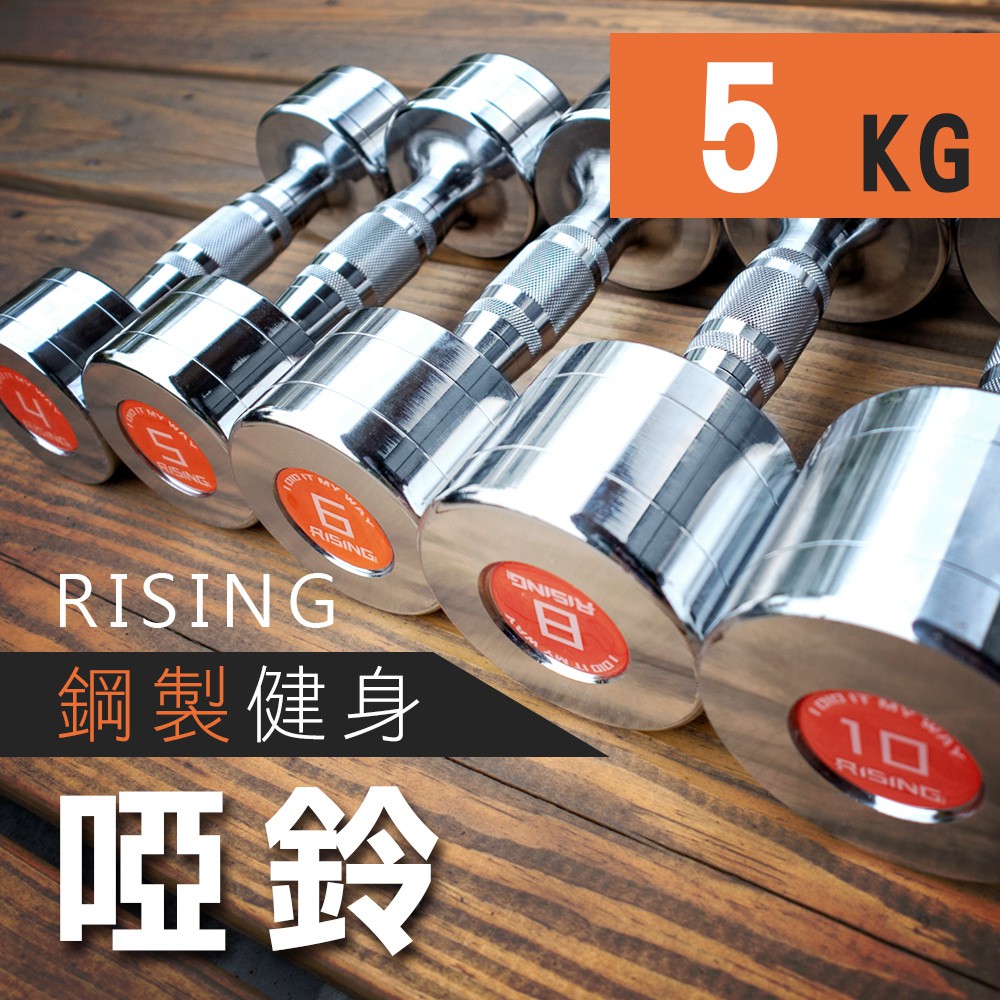 RISING 鋼製電鍍健身啞鈴5KG 健身二頭肌胸肌重量訓練圓鋼電鍍啞鈴健身器材