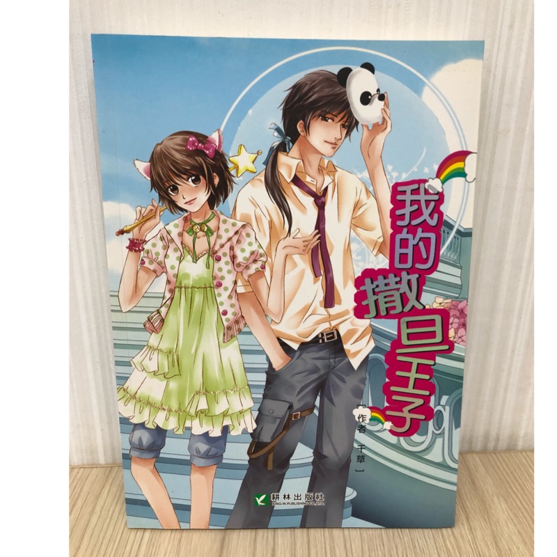 我的撒旦王子 千草 蝦皮購物