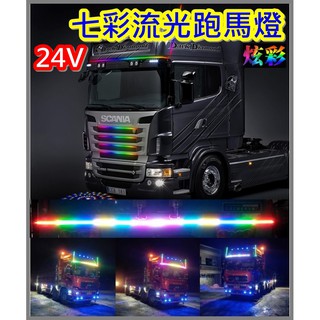 24V 遙控 高亮度七彩流光燈 前檔跑馬 燈條 爆閃燈 遊俠燈 車前裝飾燈條 多尺寸可選 BB