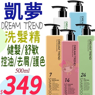 ☆俏妞美妝☆ DREAM TREND 凱夢 洗髮精 控油/去屑/護色/健髮/舒敏 500ml 洗髮 極淨養護 台南店取