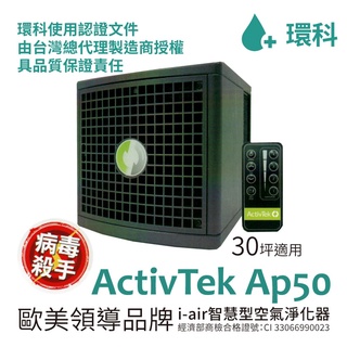 環科 ActivTek RCI主動式空氣清淨機 AP50-※每台贈-4瓶x環科抗菌液100mL精緻噴霧