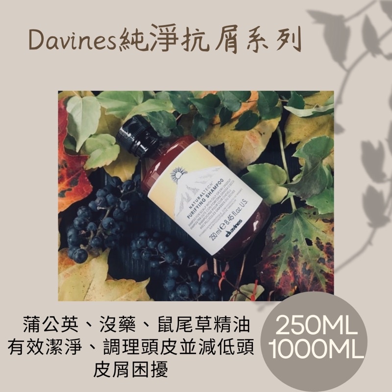 士林捷運站髮廊實體店面保證正品 ‘’Davines 純淨抗屑系列