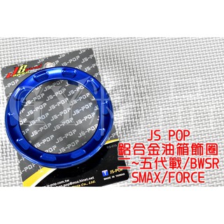 JS 藍色 鋁合金 油箱飾圈 油箱圈 油箱環 適用 勁戰 二代 三代 四代 五代 GTR BWSR SMAX FORCE