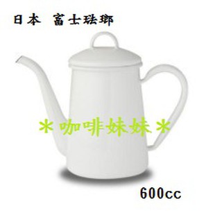 【咖啡妹妹】日本 富士琺瑯 手沖咖啡壺 熱水壺 白色 600cc