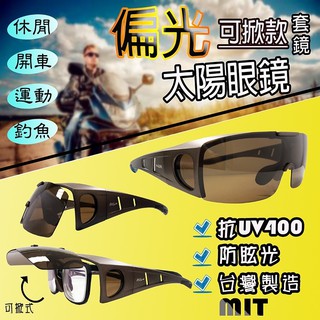 台灣現貨24H出貨🏆贈拉鏈硬盒 MIT 偏光 Polarized 檢驗合格 可掀式 直戴式 套鏡 太陽眼鏡 墨鏡