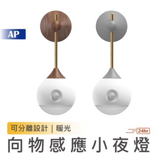 感應小夜燈【現貨】可分離設計 感應夜燈 小夜燈 感應燈 柔和燈光 智慧感應 居家燈具 夜燈 走廊燈 小米有品