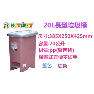 宅配免運費20L長型腳踏垃圾桶 不沾手方便美觀