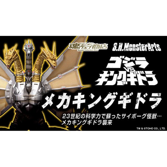 哥吉拉系列 魂商店限定 S.H.Monsterarts SHM 機械三頭龍 機械基多拉  全新品
