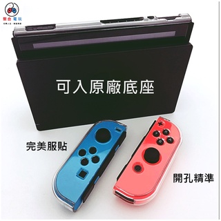 PGM Switch 透明 水晶殼 OLED Nintendo 分離式 可插底座 保護殼 透明殼 聚合電玩