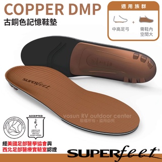 【美國 Superfeet】中性記憶型超舒適頂級足弓運動鞋墊 COPPER DMP古銅色-適仼何足弓/吸震緩衝健行登山鞋