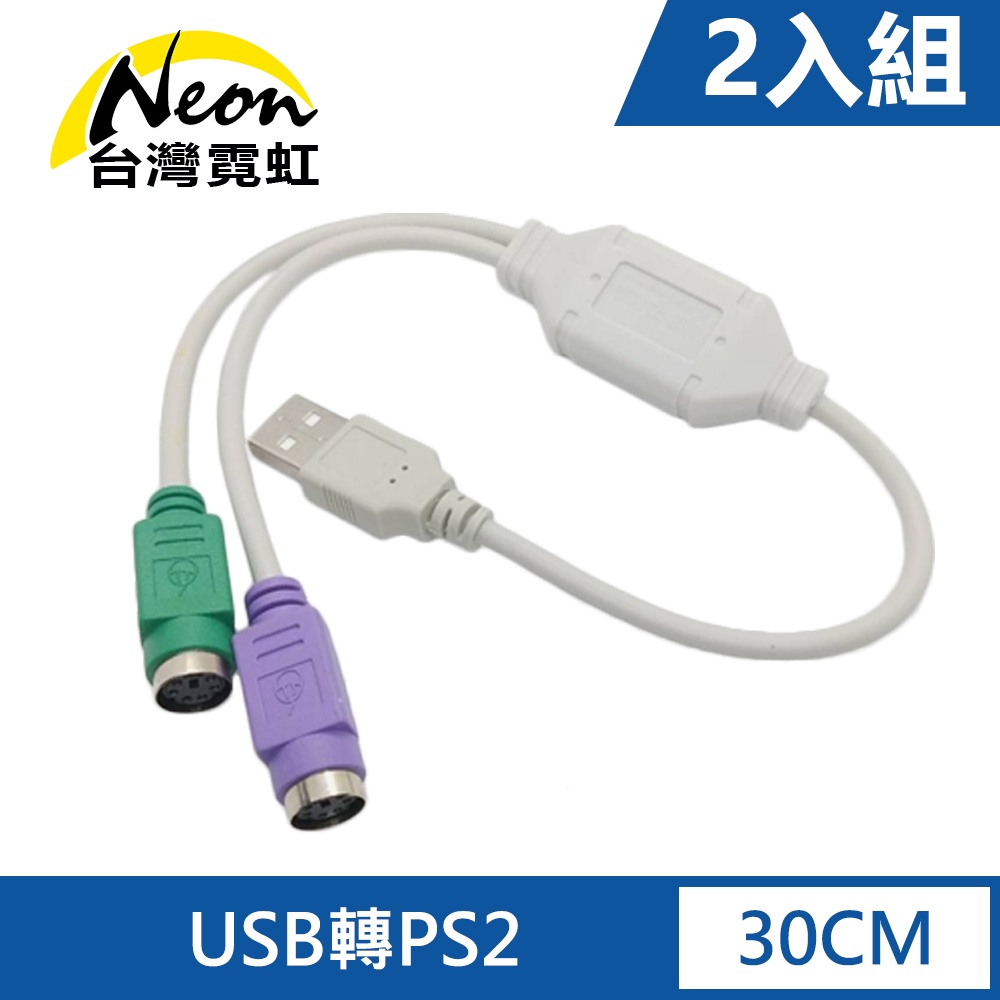 台灣霓虹 USB轉PS2轉接線2入組 PS/2雙埠轉接線 鍵盤 滑鼠
