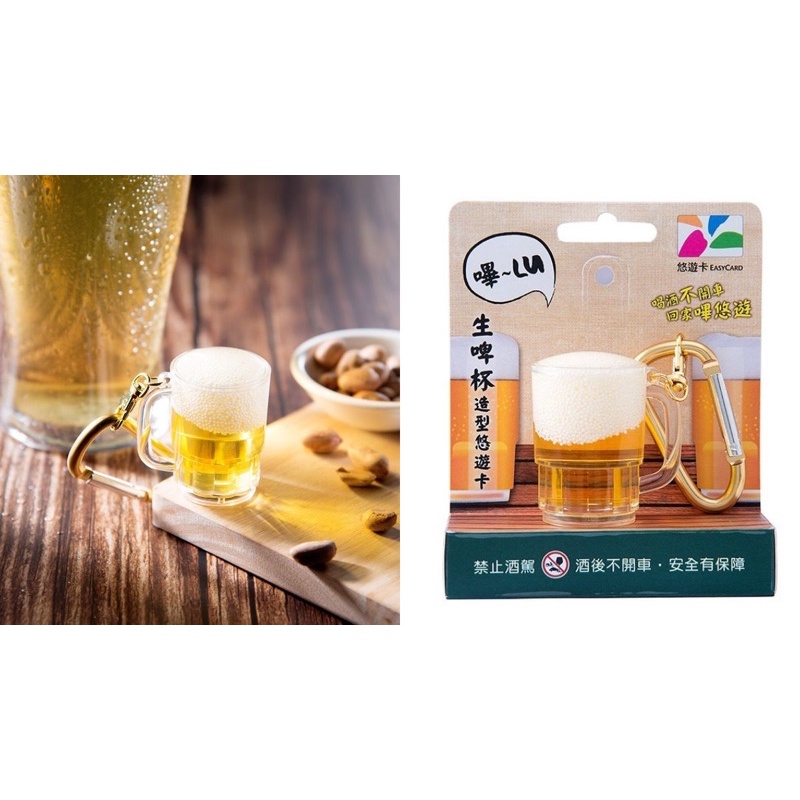 「現貨」啤酒杯 生啤杯 生啤酒3D造型悠遊卡/台灣啤酒/海尼根/百威/18天/金牌/熱炒