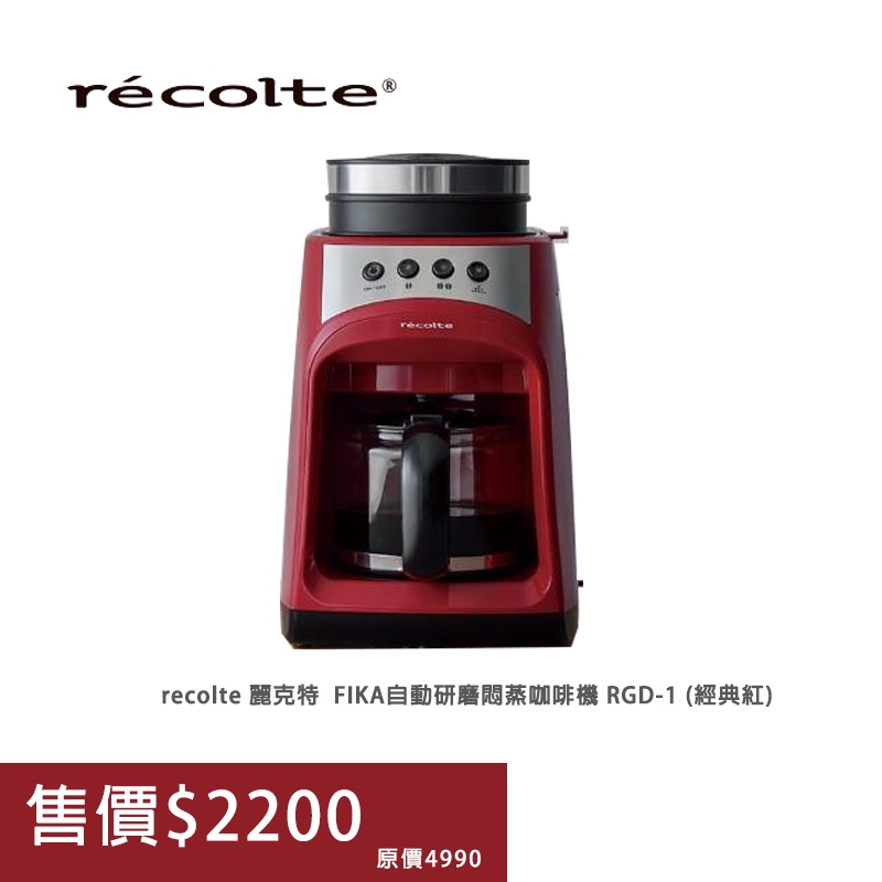 禮贈品保證公司全新貨【recolte 麗克特】FIKA自動研磨悶蒸咖啡機(經典紅)RGD-1
